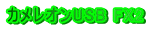 �J�����I��USB FX2